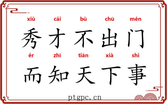 秀才不出门，而知天下事