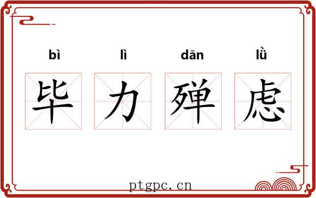 毕力殚虑