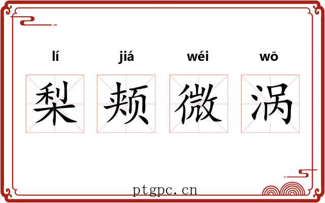 梨颊微涡