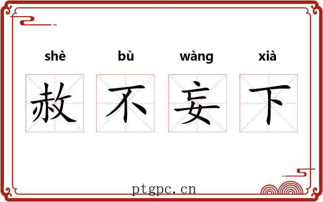 赦不妄下