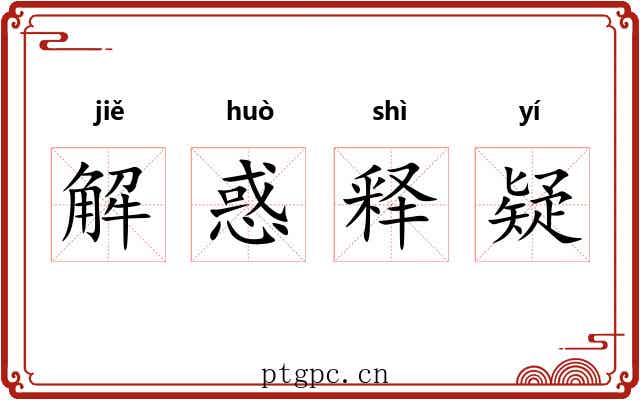 解惑释疑