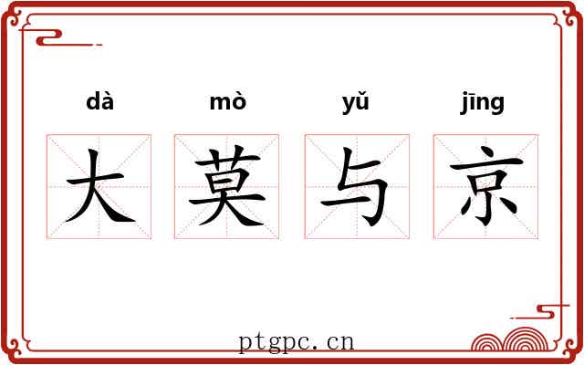大莫与京