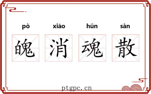 魄消魂散