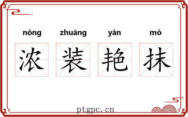 浓装艳抹