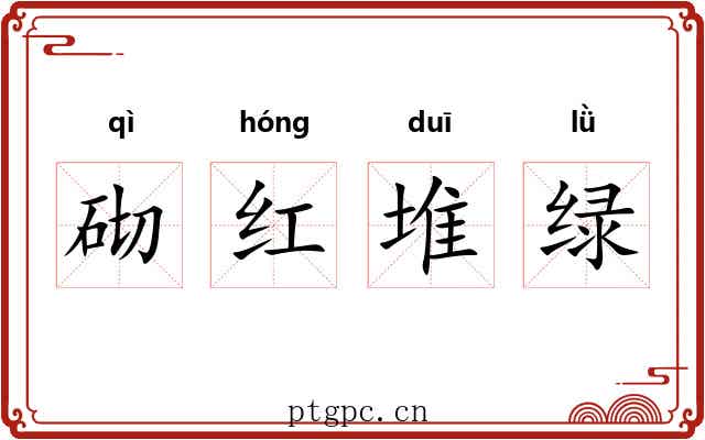 砌红堆绿