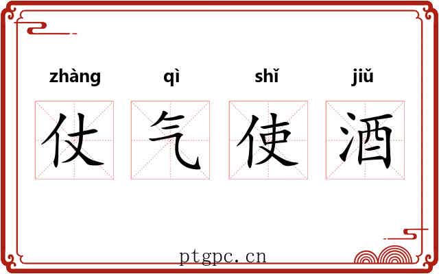 仗气使酒
