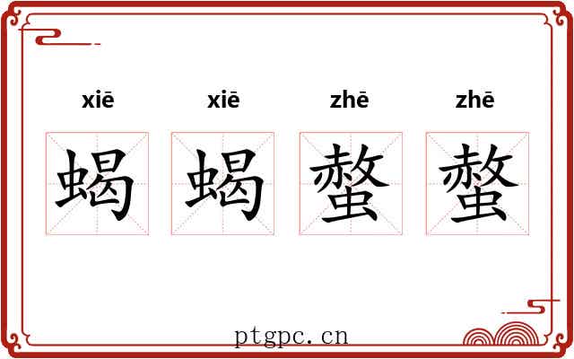 蝎蝎螫螫