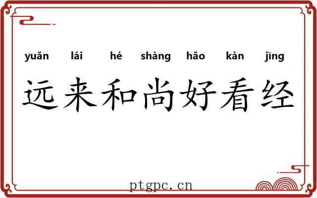远来和尚好看经