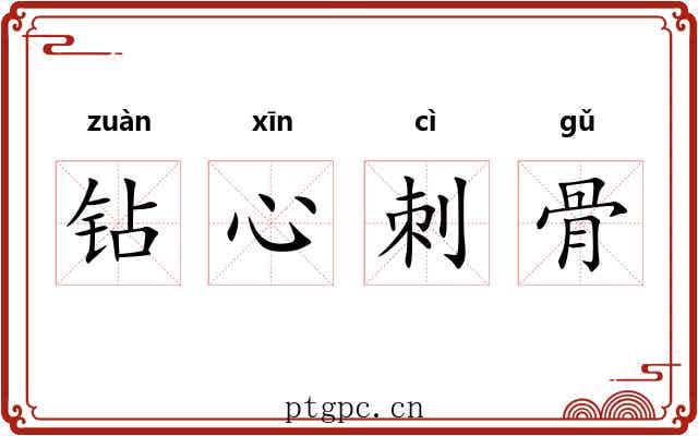 钻心刺骨