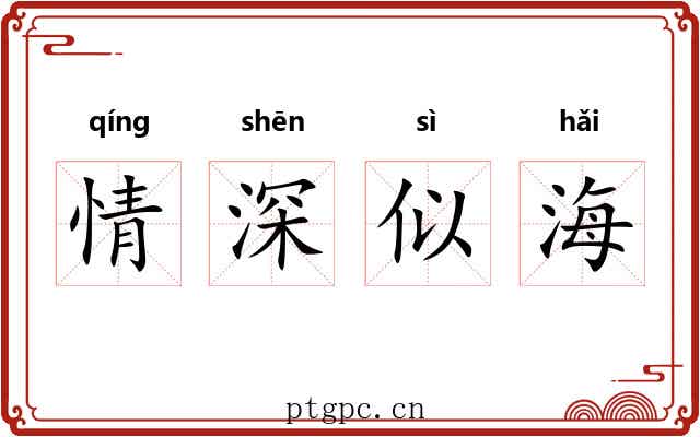 情深似海