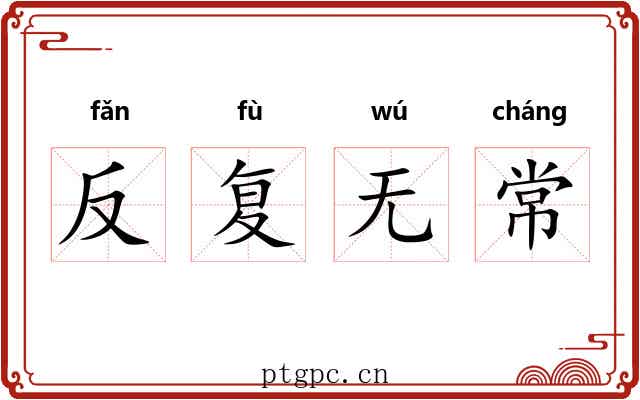 反复无常