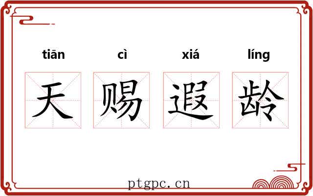 天赐遐龄
