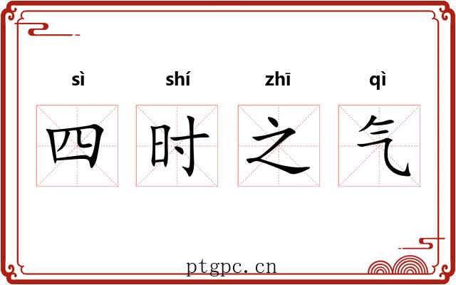四时之气