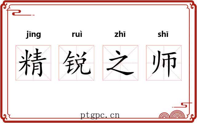 精锐之师