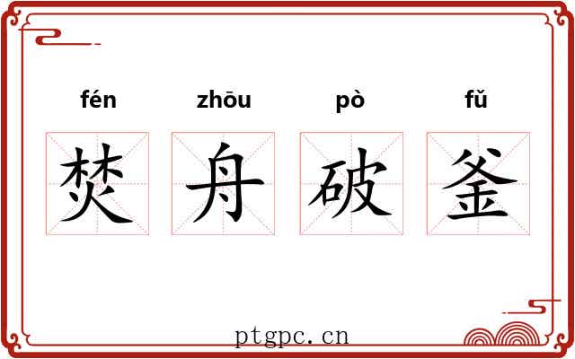 焚舟破釜