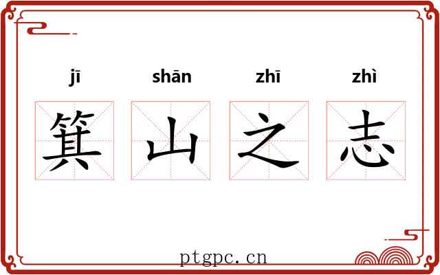 箕山之志