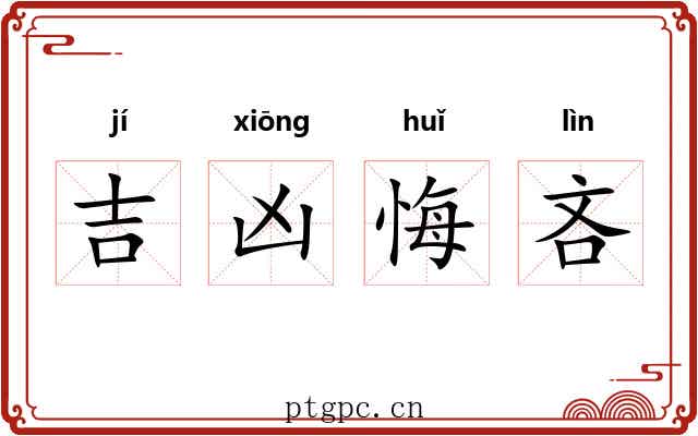 吉凶悔吝