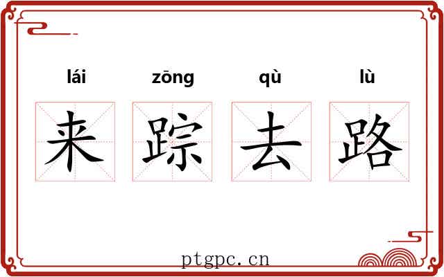 来踪去路