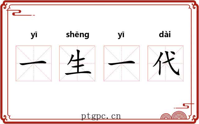 一生一代