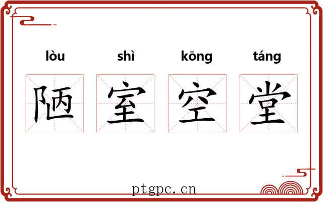 陋室空堂
