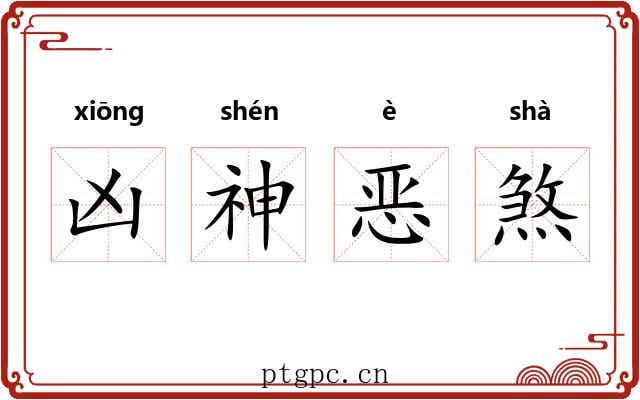 凶神恶煞