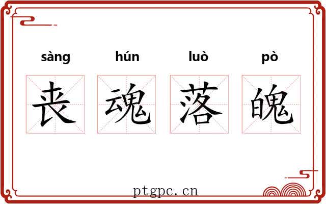 丧魂落魄