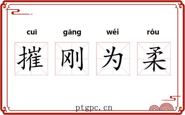 摧刚为柔