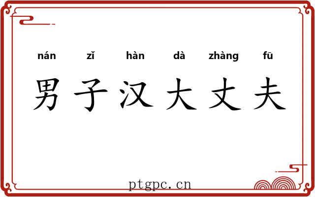 男子汉大丈夫
