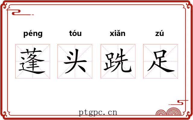蓬头跣足