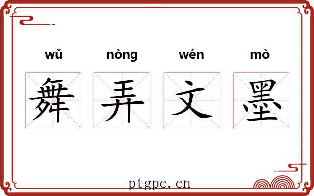 舞弄文墨