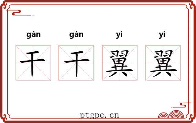 干干翼翼