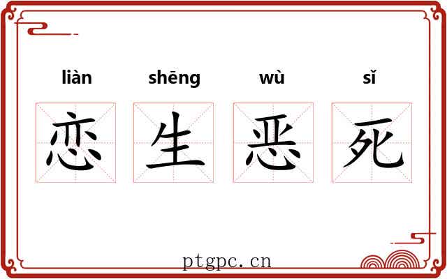 恋生恶死