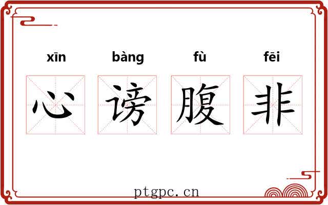 心谤腹非