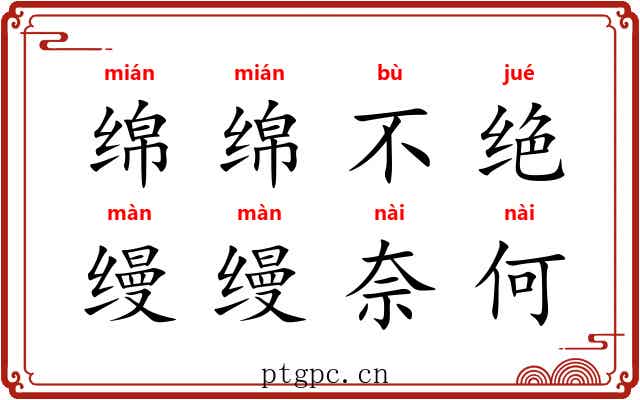 绵绵不绝，缦缦奈何