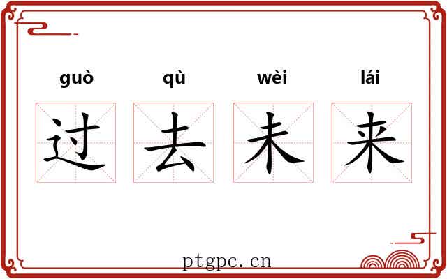 过去未来
