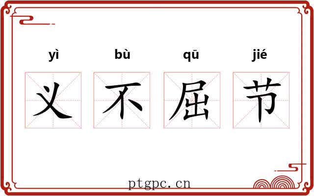 义不屈节