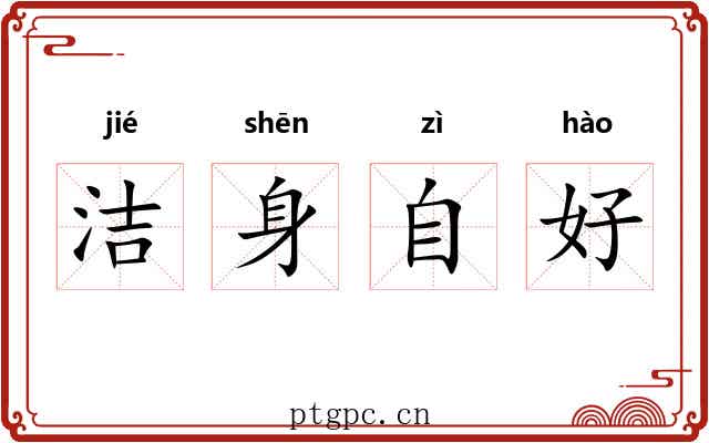 洁身自好
