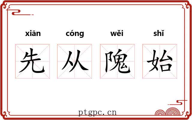 先从隗始