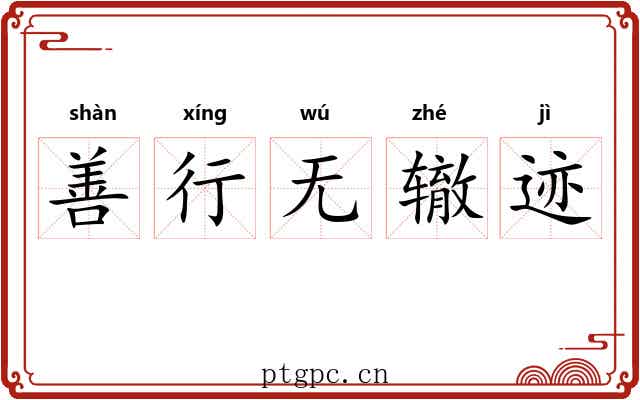 善行无辙迹