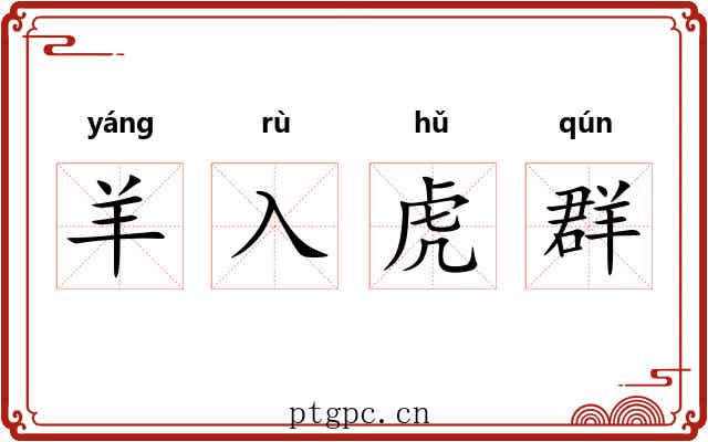 羊入虎群