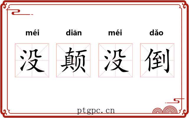 没颠没倒