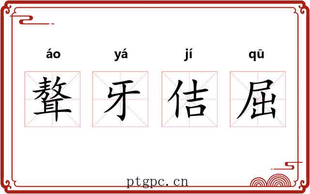 聱牙佶屈