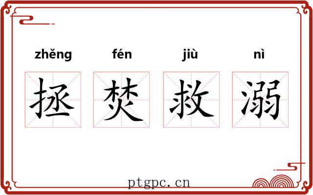 拯焚救溺