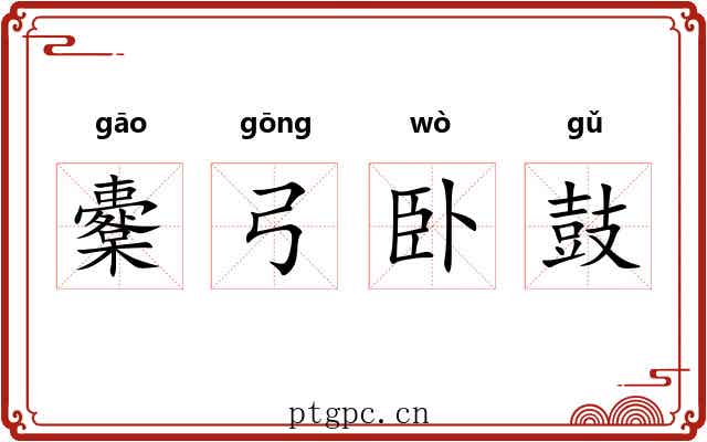 櫜弓卧鼓