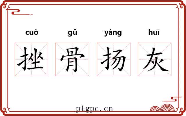 挫骨扬灰