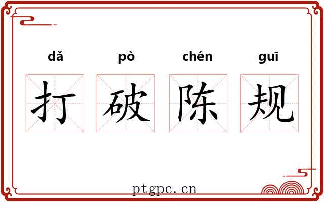打破陈规