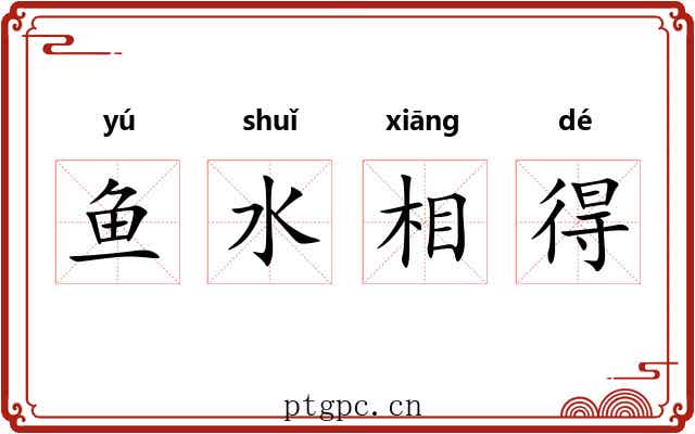 鱼水相得