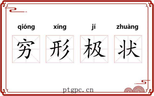 穷形极状