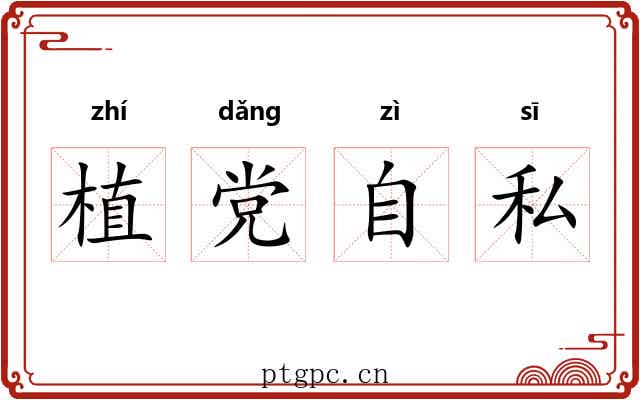 植党自私