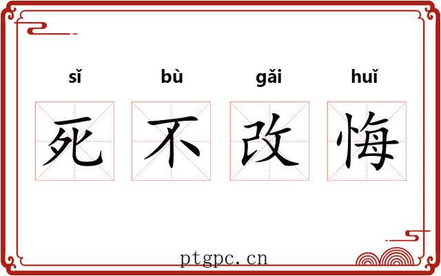 死不改悔